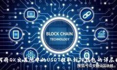 如何将OK交易所中的USDT提取到TP钱包的详尽指南