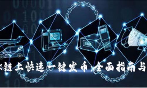如何在OK链上快速一键发币:全面指南与实用技巧