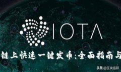 如何在OK链上快速一键发币:全面指南与实用技巧