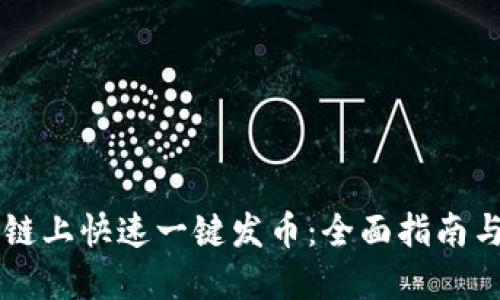 如何在OK链上快速一键发币:全面指南与实用技巧