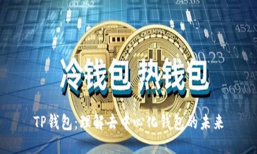 TP钱包:理解去中心化钱包的未来