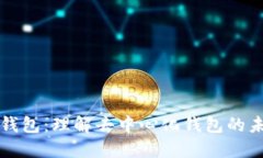 TP钱包:理解去中心化钱包的未来