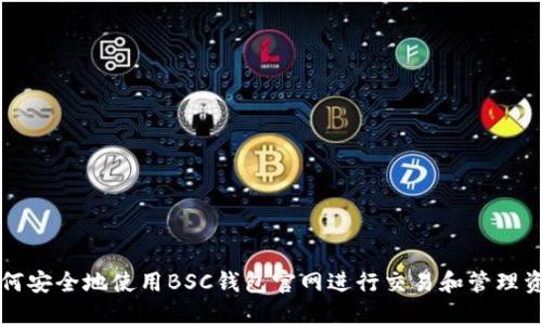 如何安全地使用BSC钱包官网进行交易和管理资产