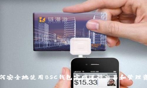 如何安全地使用BSC钱包官网进行交易和管理资产