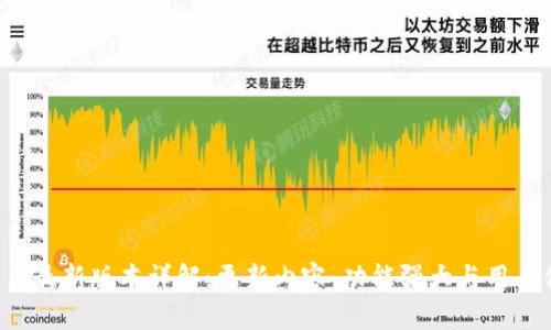 TP钱包8月最新版本详解:更新内容、功能强大与用户体验提升