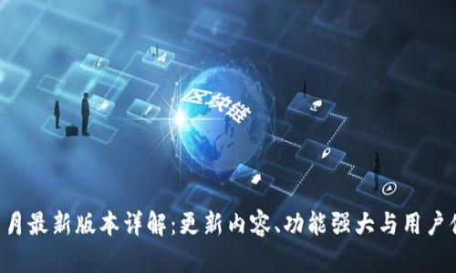 TP钱包8月最新版本详解:更新内容、功能强大与用户体验提升