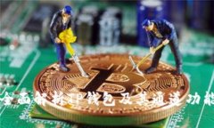 全面解析TP钱包及其通道功能