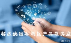深入理解区块链冷钱包产品及其应用价值