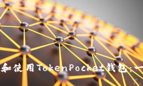 如何建立和使用TokenPocket钱包:一站式指南