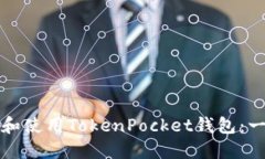 如何建立和使用TokenPocket钱包:一站式指南