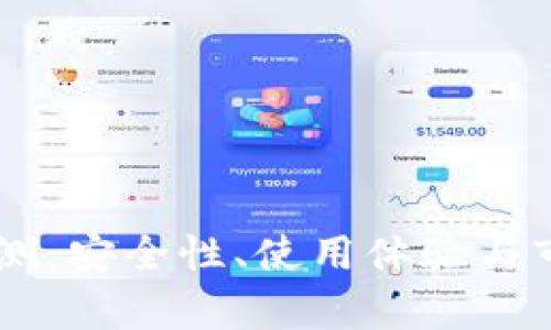 Coinbase评测:安全性、使用体验与市场前景分析