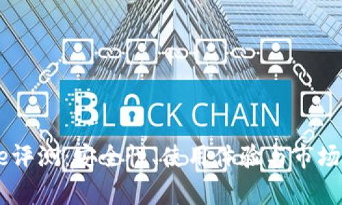 Coinbase评测:安全性、使用体验与市场前景分析