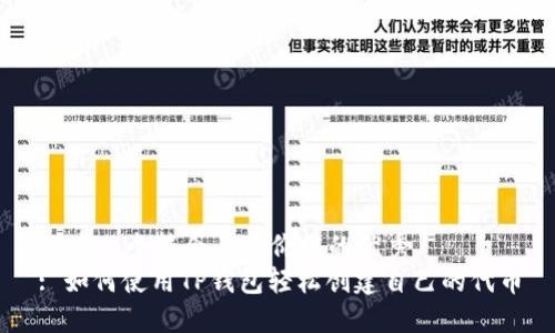 思考一个符合且有价值的优秀
: 如何使用TP钱包轻松创建自己的代币