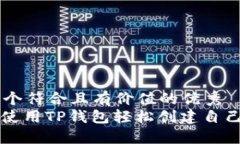 思考一个符合且有价值的优秀 : 如何使用TP钱包