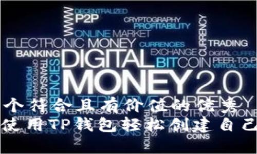 思考一个符合且有价值的优秀
: 如何使用TP钱包轻松创建自己的代币