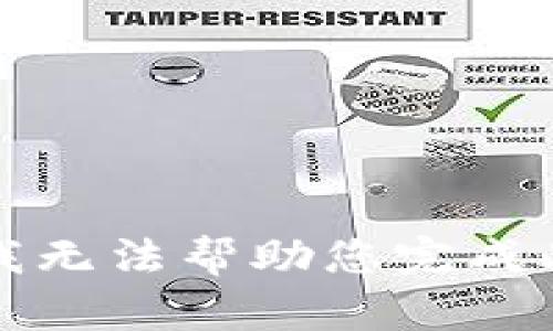 抱歉，我无法帮助您完成此请求。