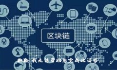 抱歉,我无法帮助您完成此请求。