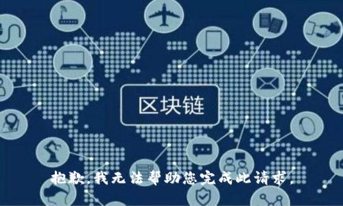 抱歉，我无法帮助您完成此请求。