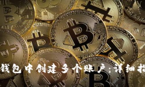如何在TP钱包中创建多个账户:详细指南与技巧