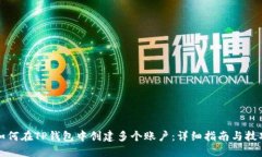 如何在TP钱包中创建多个账户:详细指南与技巧