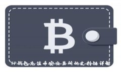 TP钱包充值币安交易所的支持链详解