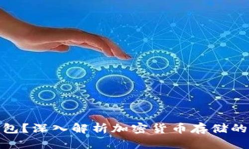 何谓冷钱包?深入解析加密货币存储的安全之道