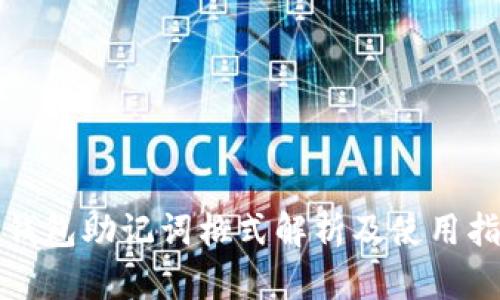 TP钱包助记词格式解析及使用指南