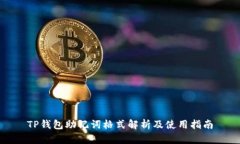TP钱包助记词格式解析及使用指南