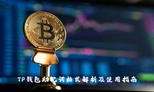TP钱包助记词格式解析及使用指南