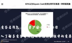 多重签名钱包:数字资产安全的新标准深入了解