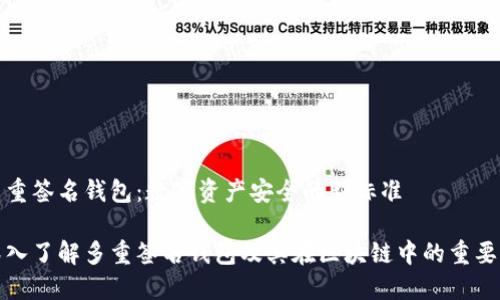 多重签名钱包:数字资产安全的新标准
深入了解多重签名钱包及其在区块链中的重要性