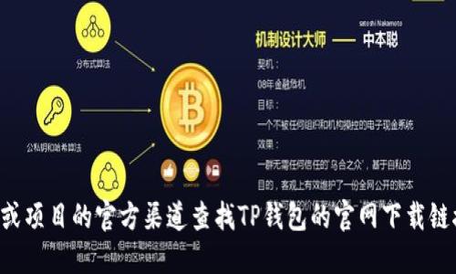 抱歉，我无法直接提供网址或导航到特定网站。请您通过搜索引擎或项目的官方渠道查找TP钱包的官网下载链接。确保您从可靠和合法的来源下载软件，以避免潜在的安全风险。