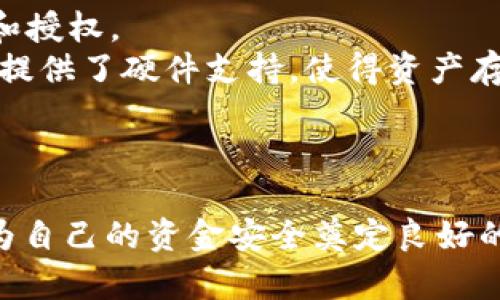 如何在TP钱包中安全地关闭授权：步骤与技巧

关键词：TP钱包, 关闭授权, 加密货币, 安全设置/guanjianci

引言
在数字货币的世界中，安全性是每个用户必须高度重视的一个话题。TP钱包作为一个流行的加密货币钱包，提供了多种功能来帮助用户管理他们的资产。但是，随着去中心化金融（DeFi）产品的兴起，用户在使用这些服务时需要给予某些授权，以便于访问其钱包中的资产。授权的过程虽然方便，但如果没有及时关闭授权或管理不当，可能导致安全隐患。本文将详细介绍如何在TP钱包中关闭授权，并提供相关的安全建议。

TP钱包授权的概念
首先，理解TP钱包授权的基本概念至关重要。当用户使用某个去中心化应用（dApp）时，他们通常需要授权该dApp访问其钱包中的某些资产。例如，当你在去中心化交易所上交易时，可能需要允许这些平台调用你的代币。授权的目的在于让用户能更加高效地管理资产，但一旦完成交易或停止使用，及时关闭这些授权是保护资产安全的重要一步。

为什么要关闭授权？
1. **安全性**：未被关闭的授权可能使你的资产暴露在潜在的攻击者面前。一旦dApp出现安全问题，攻击者可以通过已经获得的授权访问你的数字资产。
2. **资产控制**：关闭不再使用的授权，能有效地减少你对不必要资产曝光的程度，确保只有被批准的应用可以访问你的资产。
3. **避免错误操作**：有时，用户可能忘记或错误地使用未关闭的授权，导致资产损失。关闭授权可以帮助用户对资产进行更好的管理。

如何在TP钱包中关闭授权？
以下是关闭TP钱包授权的具体步骤：
1. **打开TP钱包**：首先，确保你的TP钱包应用已安装并运行。输入密码或启用生物识别，登录到你的钱包。
2. **进入设置**：在钱包界面中，找到并点击右上角的设置图标。这通常是一个齿轮形状的图标。
3. **找到授权管理**：在设置菜单中，寻找“授权”或“权限管理”选项。根据不同版本的TP钱包，这个选项的名称可能会有稍微的变化。
4. **查看已授权应用**：进入授权管理后，可以看到你之前授权过的dApp列表。点击进入该列表，查看每个应用所获得的权限。
5. **选择关闭授权**：找到需要关闭授权的应用，点击其旁边的“关闭授权”或“撤回权限”按钮。系统会提醒你确认操作，点击确认后，即可完成授权的关闭。
6. **检查确认**：关闭授权后，建议返回授权管理界面，确保该应用的权限已成功撤回。

关闭授权后需注意的事项
1. **定期检查**：建议定期审查已授权的应用，及时关闭不再使用或不安全的授权。
2. **了解dApp背景**：在使用新的dApp之前，请务必了解其背景与安全性，确保在其安全情况下再进行授权。
3. **使用硬件钱包**：如果你持有大量的数字资产，考虑使用硬件钱包进行存储，减少连接网络的风险。

常见问题
以下是关于TP钱包和关闭授权的常见问题及其详细解答：

问题一：TP钱包是否支持关闭所有授权的选项？
TP钱包目前并不提供一键关闭所有授权的功能。用户需要逐一检查每个已授权的dApp并手动关闭。这意味着如果用户使用了多个dApp，就可能需要花费一些时间来完成这一过程。对于希望保护资产的用户来说，虽然这个步骤繁琐，但却是确保安全的重要环节。
同样，对于那些常使用多个dApp的用户，可以考虑一些管理工具或方案，例如使用浏览器扩展来监管授权和访问权限。从长远来看，这可能会帮助用户更好地管理针对不同钱包和平台的授权。

问题二：关闭授权会影响我在dApp的使用吗？
关闭授权将会结束该dApp对你的钱包和资产的访问权限，因此任何需要连接钱包进行操作的功能都会受到影响。如果你关闭了某个dApp的授权，就无法进行交易、借贷或其他任何需要访问资产的操作。为此，建议用户在关闭某个授权之前确保该应用不再被使用或不会再需要该权限。
通常，在关闭某个dApp的授权后，如果用户后续希望再次使用该应用，就仍然需要再次授权。因此，用户应时刻了解自己在使用的dApp和相应的资产要求，以便于高效管理。

问题三：如何判断一个dApp是否安全？
判断一个dApp的安全性依赖于多个因素，包括但不限于：项目的团队背景、社区评价、代码审计以及用户反馈等。以下是一些常见方法：首先，查找该dApp是否经历过第三方代码审计，审计报告的质量和可信度可以帮助用户判断其安全性。其次，参与该dApp的社区讨论，了解其他用户的使用体验，以获得更多信息。此外，浏览器插件和一些专门的第三方工具也可以提供有关dApp安全性和合法性的信息。
总的来说，用户在选择使用dApp之前应多加细致考量及研究，切勿随意授权或过度信任不明来源的应用。安全可靠的dApp应有良好的社区反馈，以及透明且可信的项目背景信息。

问题四：除了TP钱包，还有哪些其他钱包支持类似的功能？
除了TP钱包，目前还有许多其他加密货币钱包也具备关闭授权及管理权限的功能，如MetaMask、Trust Wallet、Coinomi等。这些钱包通常提供用户友好的界面，让用户可以轻松管理他们的资产和授权。
不同钱包的用户体验和功能设置可能会有所差异，例如MetaMask以其广泛的dApp兼容性和社区支持而受到欢迎，而Trust Wallet则因其强大的安全特性与用户友好性而备受称赞。有些钱包还提供了硬件支持，使得资产存储更具安全性。
用户可根据个人需求选择合适的数字钱包，当然在选择时也需注意其安全性、可用性和社区声誉等方面的评估。最终目标是通过合适的工具实现安全、高效的资产管理。

总结
在加密货币的世界里，安全永远是用户必须重视的核心课题。TP钱包的关闭授权功能虽然需要用户手动操作，但却是保卫数字资产的一道必要防线。通过了解并实践如何关闭授权，每位用户都能为自己的资金安全奠定良好的基础。希望本文提供的信息能对TP钱包用户在管理资产时有所帮助，把风险降到最低。