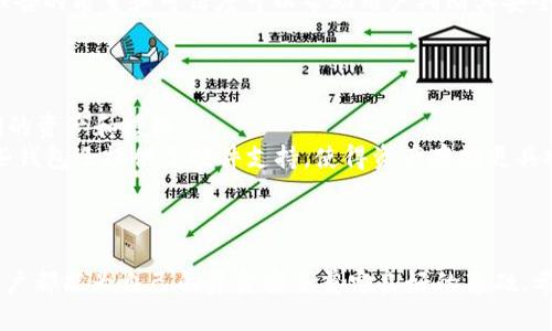 如何在TP钱包中安全地关闭授权：步骤与技巧

关键词：TP钱包, 关闭授权, 加密货币, 安全设置/guanjianci

引言
在数字货币的世界中，安全性是每个用户必须高度重视的一个话题。TP钱包作为一个流行的加密货币钱包，提供了多种功能来帮助用户管理他们的资产。但是，随着去中心化金融（DeFi）产品的兴起，用户在使用这些服务时需要给予某些授权，以便于访问其钱包中的资产。授权的过程虽然方便，但如果没有及时关闭授权或管理不当，可能导致安全隐患。本文将详细介绍如何在TP钱包中关闭授权，并提供相关的安全建议。

TP钱包授权的概念
首先，理解TP钱包授权的基本概念至关重要。当用户使用某个去中心化应用（dApp）时，他们通常需要授权该dApp访问其钱包中的某些资产。例如，当你在去中心化交易所上交易时，可能需要允许这些平台调用你的代币。授权的目的在于让用户能更加高效地管理资产，但一旦完成交易或停止使用，及时关闭这些授权是保护资产安全的重要一步。

为什么要关闭授权？
1. **安全性**：未被关闭的授权可能使你的资产暴露在潜在的攻击者面前。一旦dApp出现安全问题，攻击者可以通过已经获得的授权访问你的数字资产。
2. **资产控制**：关闭不再使用的授权，能有效地减少你对不必要资产曝光的程度，确保只有被批准的应用可以访问你的资产。
3. **避免错误操作**：有时，用户可能忘记或错误地使用未关闭的授权，导致资产损失。关闭授权可以帮助用户对资产进行更好的管理。

如何在TP钱包中关闭授权？
以下是关闭TP钱包授权的具体步骤：
1. **打开TP钱包**：首先，确保你的TP钱包应用已安装并运行。输入密码或启用生物识别，登录到你的钱包。
2. **进入设置**：在钱包界面中，找到并点击右上角的设置图标。这通常是一个齿轮形状的图标。
3. **找到授权管理**：在设置菜单中，寻找“授权”或“权限管理”选项。根据不同版本的TP钱包，这个选项的名称可能会有稍微的变化。
4. **查看已授权应用**：进入授权管理后，可以看到你之前授权过的dApp列表。点击进入该列表，查看每个应用所获得的权限。
5. **选择关闭授权**：找到需要关闭授权的应用，点击其旁边的“关闭授权”或“撤回权限”按钮。系统会提醒你确认操作，点击确认后，即可完成授权的关闭。
6. **检查确认**：关闭授权后，建议返回授权管理界面，确保该应用的权限已成功撤回。

关闭授权后需注意的事项
1. **定期检查**：建议定期审查已授权的应用，及时关闭不再使用或不安全的授权。
2. **了解dApp背景**：在使用新的dApp之前，请务必了解其背景与安全性，确保在其安全情况下再进行授权。
3. **使用硬件钱包**：如果你持有大量的数字资产，考虑使用硬件钱包进行存储，减少连接网络的风险。

常见问题
以下是关于TP钱包和关闭授权的常见问题及其详细解答：

问题一：TP钱包是否支持关闭所有授权的选项？
TP钱包目前并不提供一键关闭所有授权的功能。用户需要逐一检查每个已授权的dApp并手动关闭。这意味着如果用户使用了多个dApp，就可能需要花费一些时间来完成这一过程。对于希望保护资产的用户来说，虽然这个步骤繁琐，但却是确保安全的重要环节。
同样，对于那些常使用多个dApp的用户，可以考虑一些管理工具或方案，例如使用浏览器扩展来监管授权和访问权限。从长远来看，这可能会帮助用户更好地管理针对不同钱包和平台的授权。

问题二：关闭授权会影响我在dApp的使用吗？
关闭授权将会结束该dApp对你的钱包和资产的访问权限，因此任何需要连接钱包进行操作的功能都会受到影响。如果你关闭了某个dApp的授权，就无法进行交易、借贷或其他任何需要访问资产的操作。为此，建议用户在关闭某个授权之前确保该应用不再被使用或不会再需要该权限。
通常，在关闭某个dApp的授权后，如果用户后续希望再次使用该应用，就仍然需要再次授权。因此，用户应时刻了解自己在使用的dApp和相应的资产要求，以便于高效管理。

问题三：如何判断一个dApp是否安全？
判断一个dApp的安全性依赖于多个因素，包括但不限于：项目的团队背景、社区评价、代码审计以及用户反馈等。以下是一些常见方法：首先，查找该dApp是否经历过第三方代码审计，审计报告的质量和可信度可以帮助用户判断其安全性。其次，参与该dApp的社区讨论，了解其他用户的使用体验，以获得更多信息。此外，浏览器插件和一些专门的第三方工具也可以提供有关dApp安全性和合法性的信息。
总的来说，用户在选择使用dApp之前应多加细致考量及研究，切勿随意授权或过度信任不明来源的应用。安全可靠的dApp应有良好的社区反馈，以及透明且可信的项目背景信息。

问题四：除了TP钱包，还有哪些其他钱包支持类似的功能？
除了TP钱包，目前还有许多其他加密货币钱包也具备关闭授权及管理权限的功能，如MetaMask、Trust Wallet、Coinomi等。这些钱包通常提供用户友好的界面，让用户可以轻松管理他们的资产和授权。
不同钱包的用户体验和功能设置可能会有所差异，例如MetaMask以其广泛的dApp兼容性和社区支持而受到欢迎，而Trust Wallet则因其强大的安全特性与用户友好性而备受称赞。有些钱包还提供了硬件支持，使得资产存储更具安全性。
用户可根据个人需求选择合适的数字钱包，当然在选择时也需注意其安全性、可用性和社区声誉等方面的评估。最终目标是通过合适的工具实现安全、高效的资产管理。

总结
在加密货币的世界里，安全永远是用户必须重视的核心课题。TP钱包的关闭授权功能虽然需要用户手动操作，但却是保卫数字资产的一道必要防线。通过了解并实践如何关闭授权，每位用户都能为自己的资金安全奠定良好的基础。希望本文提供的信息能对TP钱包用户在管理资产时有所帮助，把风险降到最低。