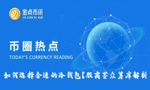 如何选择合适的冷钱包?股商荟众筹库解析
