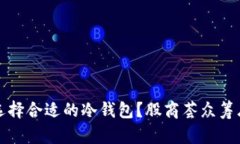 如何选择合适的冷钱包?股商荟众筹库解析