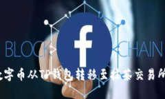 : 如何将数字币从TP钱包转移至抹茶交易所?详尽