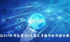 忘记RCP冷钱包密码?这篇文章教你如何安全找回