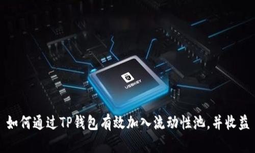 如何通过TP钱包有效加入流动性池,并收益