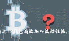 如何通过TP钱包有效加入流动性池,并收益