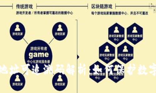 冷钱包的地址可追溯码解析:如何保护数字资产安全