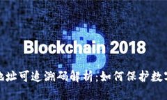冷钱包的地址可追溯码解析:如何保护数字资产