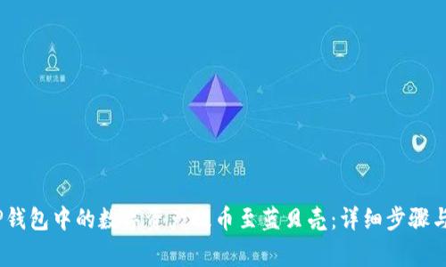 :如何将TP钱包中的数字资产提币至蓝贝壳:详细步骤与注意事项