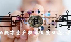 :如何将TP钱包中的数字资产提币至蓝贝壳:详细