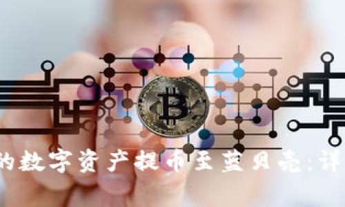 :如何将TP钱包中的数字资产提币至蓝贝壳:详细步骤与注意事项