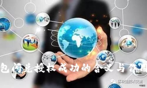 TP钱包闪兑授权成功的含义与作用解析