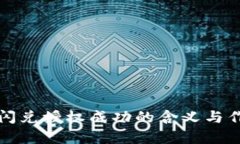 TP钱包闪兑授权成功的含义与作用解析
