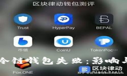 苹果申请个人冷链钱包失败:影响与未来趋势分析