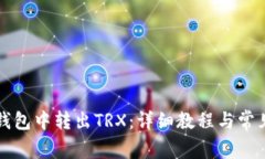 如何在TP钱包中转出TRX:详细教程与常见问题解答