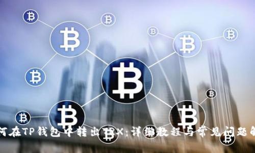 如何在TP钱包中转出TRX:详细教程与常见问题解答